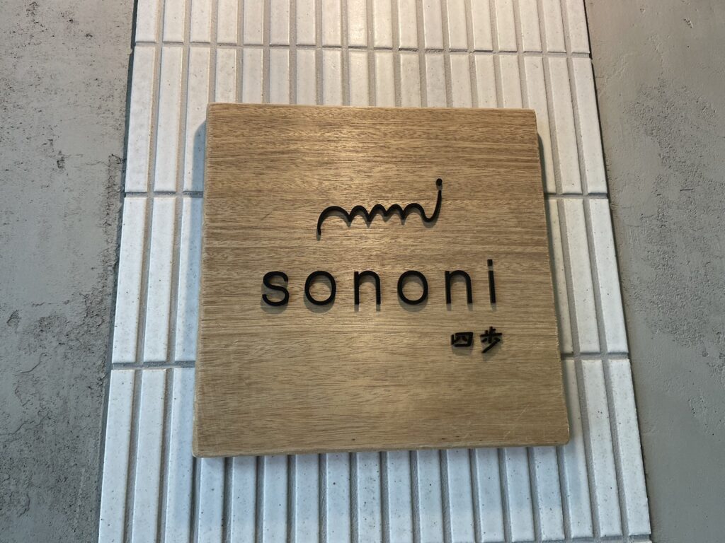 三鷹デイリーズに四歩2号店となる、「sononi」(ソノニ)がオープンしました。
ランチメニュー・カフェメニュー・店内の雰囲気・私の食べたランチの感想を紹介しています。
うしとら食堂の跡地になります。