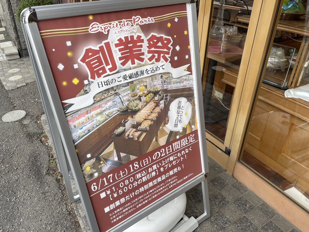 三鷹駅から徒歩14分。武蔵野市にあるエスプリ・ドゥ・パリが創業祭を開催します。
限定商品や割引券プレゼントがあります。
